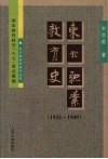 东北职业教育史  1932-1949