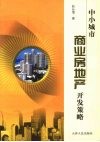 中小城市商业房地产开发策略