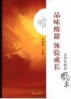 品味酸甜 体验成长  大学生村官风采 电子书封面