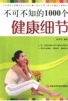 不可不知的1000个健康细节
