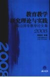教育教学研究理论与实践  保山师专教学论文集  2008 电子书封面