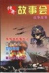 传奇故事会  战争故事
