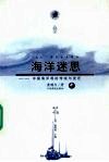 海洋迷思：中国海洋观的传统与变迁  中