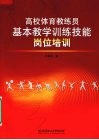 高校体育教练员基本教学训练技能岗位培训