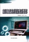 机械制造基础