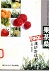 果茶桑无公害栽培新技术
