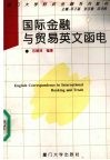 国际金融与贸易英文函电 封面