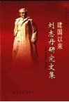 建国以来刘志丹研究文集 封面