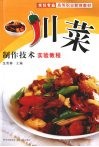 川菜制作技术实验教程