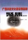 广西兴起文化建设新高潮·聚焦  2008