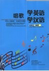 唱歌学英语学汉语