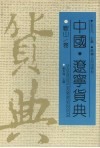 中国·辽宁货典  鞍山卷