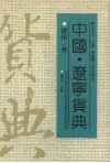 中国·辽宁货典  锦州卷