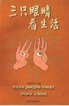 三只眼睛看生活 封面