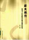 薪火相传  唐勇力工作室研究生教学成果作品集