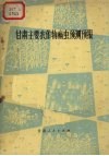 甘肃主要农作物病虫预测预报