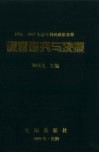 调查研究与决策：1992-1997年优秀调研成果荟萃