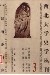 西北大学史学丛刊  第3辑  中东南亚研究