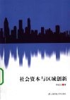 社会资本与区域创新