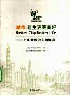 城市，让生活更美好  上海世博会主题解读