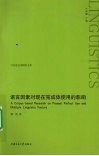 语言因素对现在完成体使用的影响  英文版