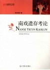 南戏遗存考论 封面