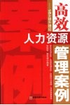 高效人力资源管理案例  MBA提升捷经
