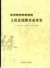 文化素质教育成果集