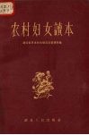 农村妇女读本