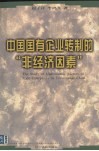 中国国有企业转制的非经济因素 封面