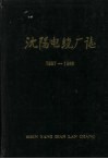 沈阳电缆厂志  1937-1986 电子书封面