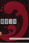 展翅飞翔