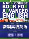 新编高级英语  教师用书  上