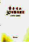 齐鲁书社30年图书要目  1979-2009