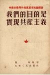我们的目的是实现共产主义 封面