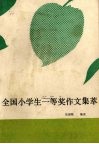 全国小学生一等奖作文集萃