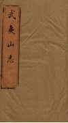 武夷山志  卷10-12