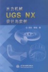 水力机械UGSNX设计与实例