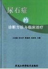 尿石症的诊断方法与临床治疗
