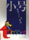 小号演奏入门与提高