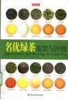 名优绿茶鉴赏与冲泡