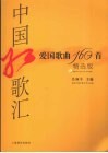 中国红歌汇：红歌经典160首  精选版 电子书封面