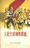 人民公社问题讲话