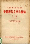 中国现代文学作品选  下  第1分册 封面