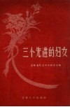三个先进的妇女