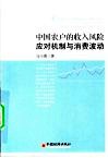 中国农户的收入风险应对机制与消费波动