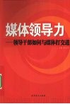 媒体领导力  领导干部如何与媒体打交道