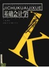 基础会计学