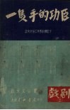 一双手的功臣