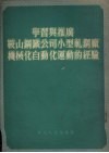 学习与推广鞍山钢铁公司小型轧钢厂机械化自动化运动的经验